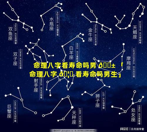 命理八字看寿命吗男 🐱 「命理八字 🦁 看寿命吗男生」